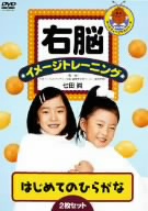 右脳イメージトレーニング はじめてのひらがな2枚セット