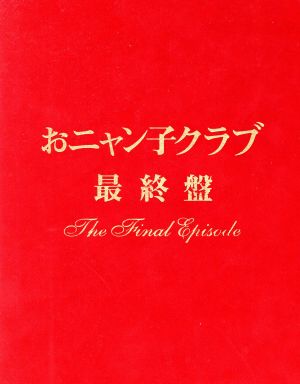 おニャン子クラブ「最終盤」～the final episode～ 中古DVD