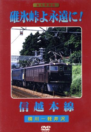 碓氷峠よ永遠に！信越本線