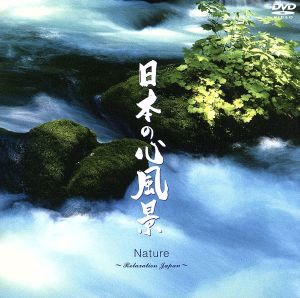 NATURE～relaxation japan～「日本の心風景」
