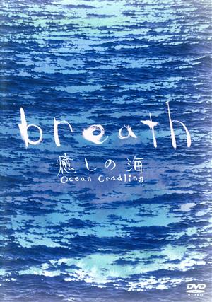 breath～癒しの海～