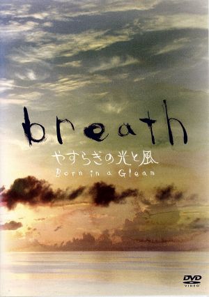 breath～やすらぎの光と風～ 中古DVD・ブルーレイ | ブックオフ公式