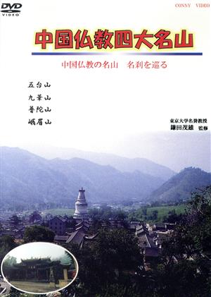 中国仏教四大名山