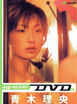 digi+KISHIN DVD2 青木理央