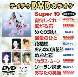 DVDカラオケスーパー10(演歌編)(145) 中古DVD・ブルーレイ | ブック
