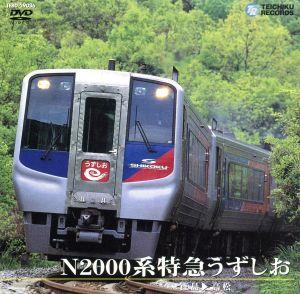 N2000系特急うずしお(徳島～高松)