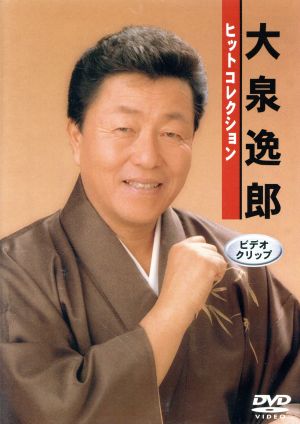 大泉逸郎ヒットコレクション