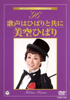 美空ひばりデビュー50周年特別企画 '96歌声はひばりと共に