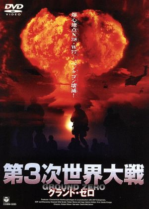 第3次世界大戦 グランド・ゼロ～WORLD WAR THREE～