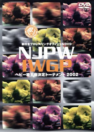 NJPW IWGPヘビー級王座決定トーナメント