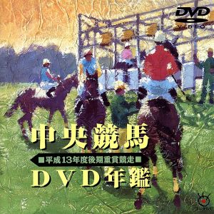 中央競馬DVD年鑑 平成13年度後期重賞競走