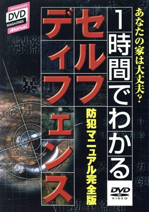 1時間でわかるセルフ・ディフェンス防犯マニュアル完全版