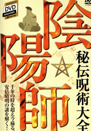 千年間秘された安倍晴明の謎を解く！『陰陽師 秘伝呪術大全』