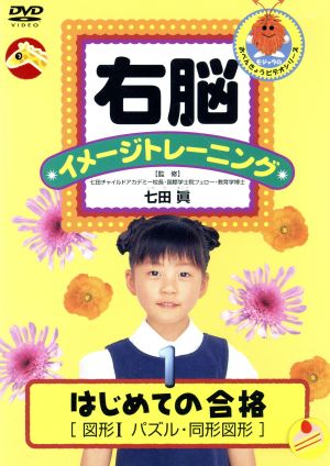 右脳イメージトレーニング はじめての合格 図形1