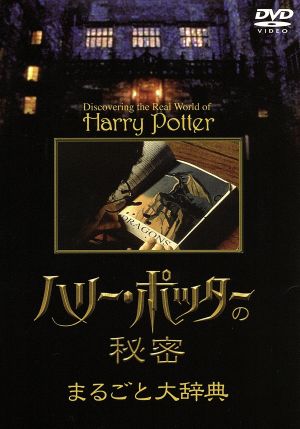 ハリー・ポッターの秘密/まるごと大辞典