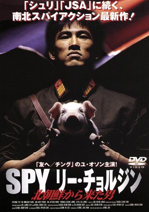 SPY リー・チョルジン