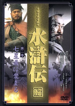 水滸伝 2 中古DVD・ブルーレイ | ブックオフ公式オンラインストア