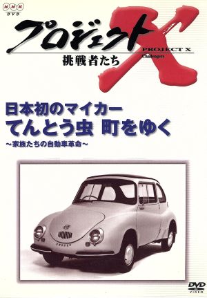 プロジェクトX 挑戦者たち 第Ⅲ期 第3巻 日本初のマイカー てんとう虫 町をゆく～家族たちの自動車革命～