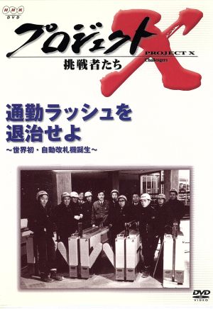 プロジェクトX 挑戦者たち 第Ⅲ期 第6巻 通勤ラッシュを退治せよ～世界初・自動改札機誕生～