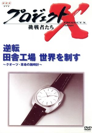 プロジェクトX 挑戦者たち 第Ⅲ期 第7巻 逆転 田舎工場 世界を制す～クオーツ・革命の腕時計～