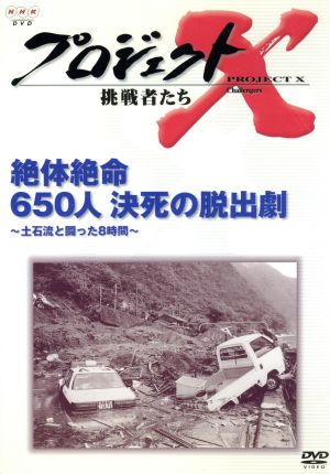 プロジェクトX 挑戦者たち 第Ⅲ期 第8巻 絶対絶命 650人決死の脱出劇～土石流と闘った8時間～