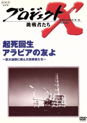 プロジェクトX 挑戦者たち 第Ⅲ期 第10巻 起死回生 アラビアの友よ～巨大油田に挑んだ技術者たち～