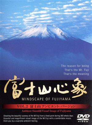 富士山心象 VOL.2 富士山 アンビエント・バージョン