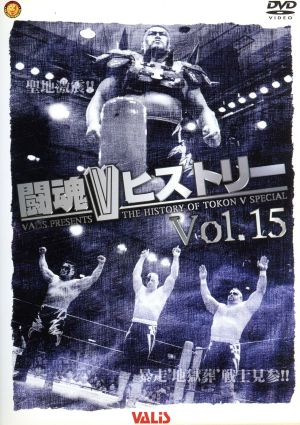 闘魂VヒストリーDVD Vol.15 ・聖地激震 ・暴走地獄葬戦士見参