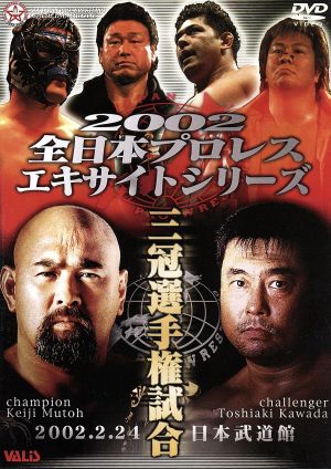 全日本プロレス 2002 エキサイトシリーズ
