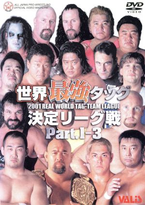 全日本プロレス 2001 世界最強タッグ決定リーグ戦 3巻セット