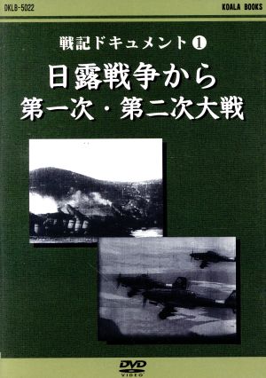 戦記ドキュメント 1 日露戦争から第一次・第二次世界大戦