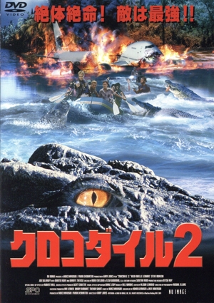 クロコダイル 2
