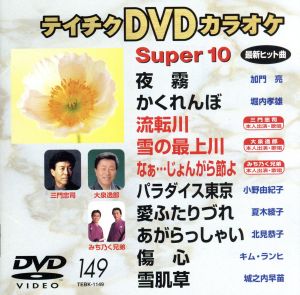 DVDカラオケスーパー10(演歌編)(149)