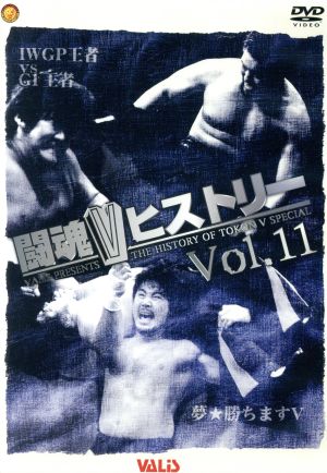 闘魂VヒストリーDVD Vol.11 ・蝶野、白から黒へ ・夢勝ちますV