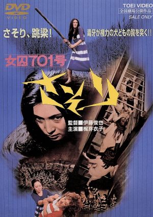 女囚701号 さそり 新品DVD・ブルーレイ | ブックオフ公式オンラインストア