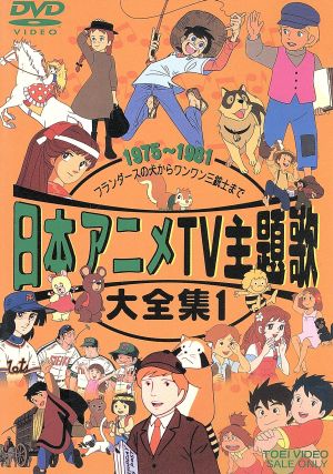日本アニメTV主題歌大全集 1 中古DVD・ブルーレイ | ブックオフ公式オンラインストア