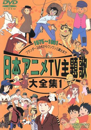 日本アニメTV主題歌大全集 1