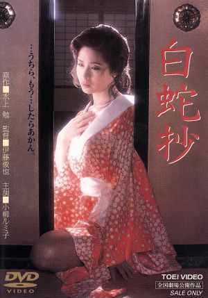 白蛇抄 DVD 小柳ルミ子 杉本哲太 仙道敦子 夏八木勲 