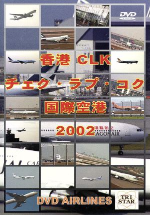 香港 チェク・ラプ・コク国際空港 2002 DVD-Airlines