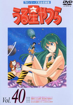 うる星やつらDVD vol.40 TVシリーズ完全収録版