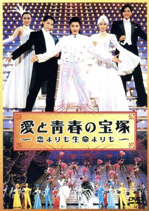 愛と青春の宝塚～恋よりも生命よりも～ 中古DVD・ブルーレイ | ブックオフ公式オンラインストア