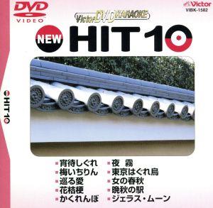 NEW HIT10 82 宵待しぐれ 他