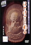 だれにでもできる 仏さまの彫り方入門