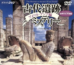 時空を越える映像アーカイブの世界古代遺跡ミステリー [アメリカ・アジア編]