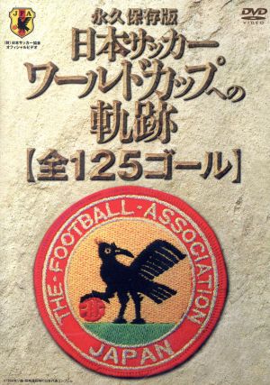 日本サッカー ワールドカップへの軌跡[全125ゴール] [DVD](品)