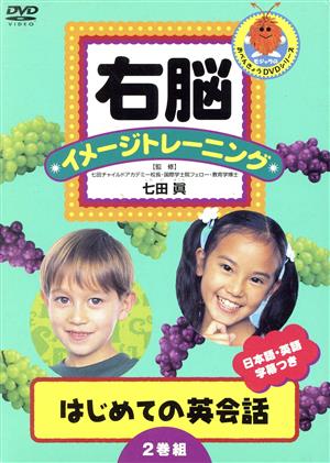 右脳イメージトレーニング はじめての英会話 2枚セット(1)