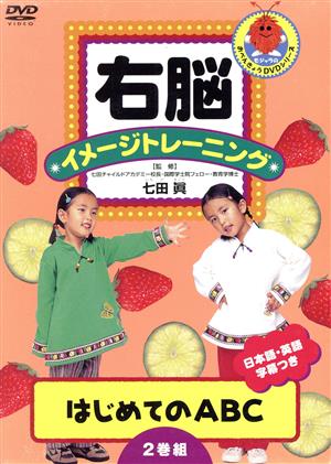 右脳イメージトレーニング はじめてのABC 2枚セット