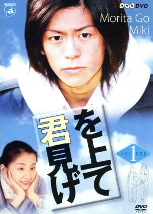NHK DVD「君を見上げて」Vol.1