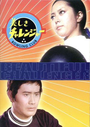美しきチャレンジャー DVD-BOX