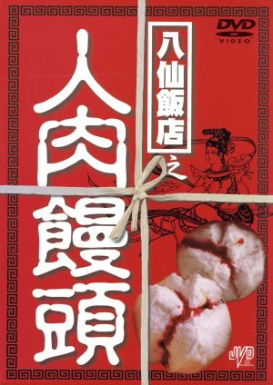 八仙飯店之人肉饅頭BOX 新品DVD・ブルーレイ | ブックオフ公式